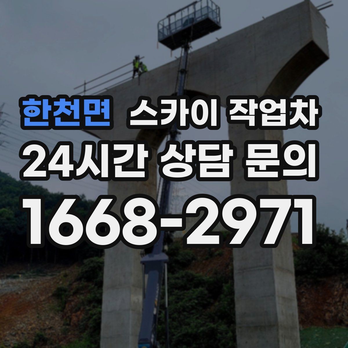 한천면 스카이 작업차 간판 프레임 보강 작업 안전하게