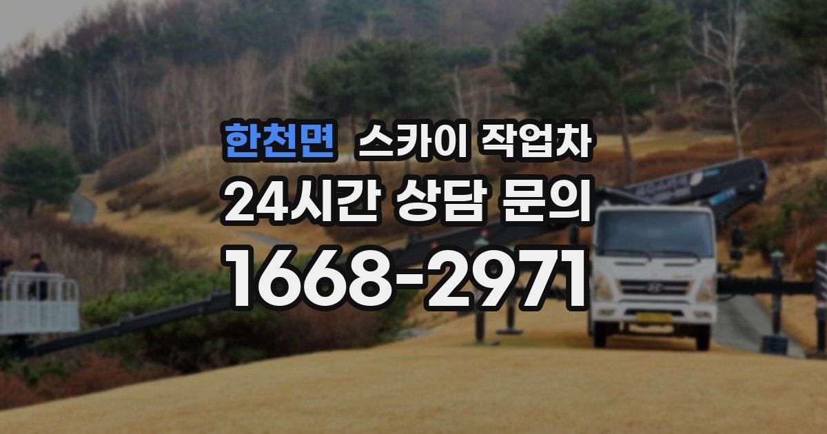 한천면 스카이 작업차