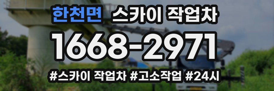 한천면 스카이 작업차
