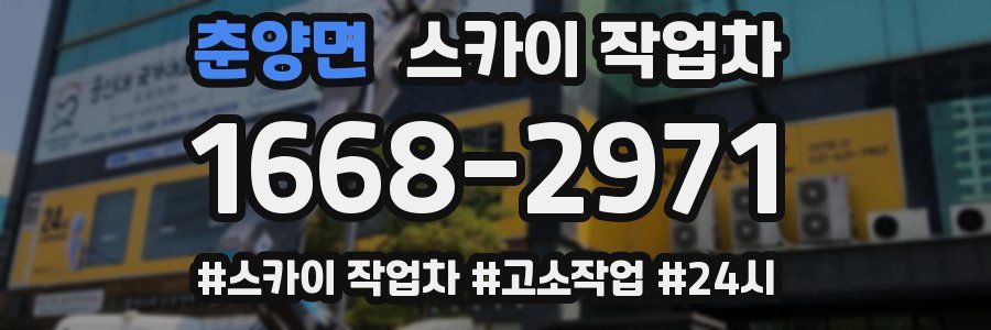 춘양면 스카이 작업차