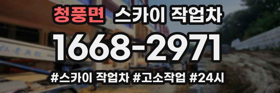 청풍면 스카이 작업차