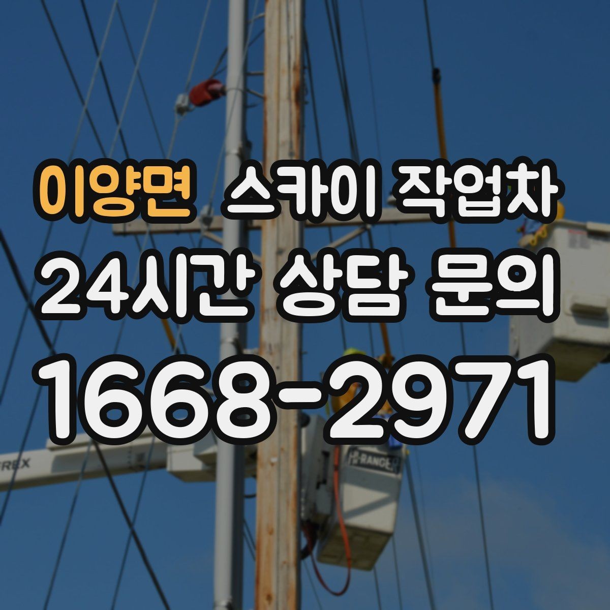 이양면 스카이 작업차 안전 난간 설치와 해체 작업 진행