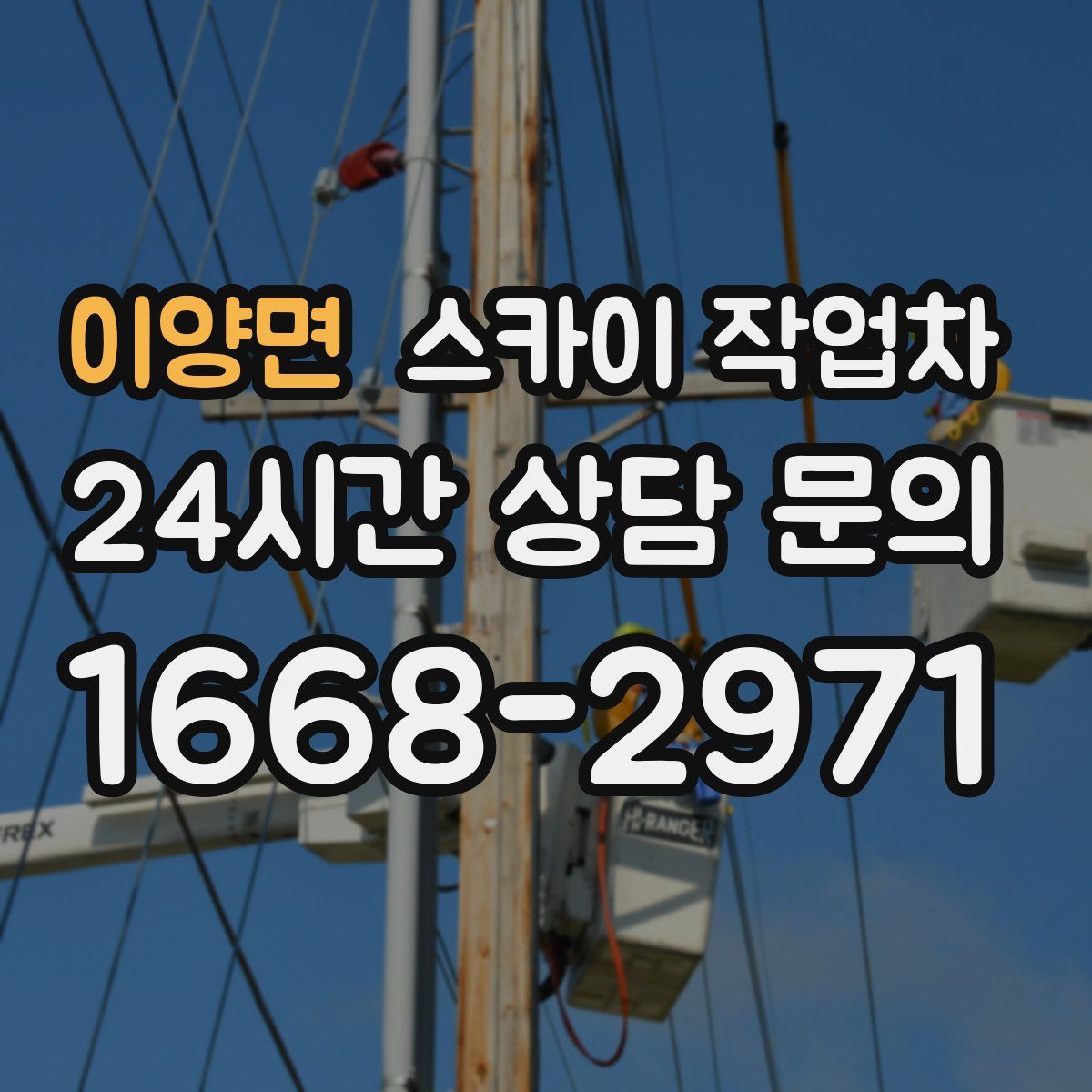 이양면 스카이 작업차