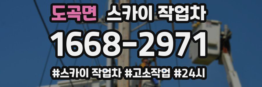 도곡면 스카이 작업차