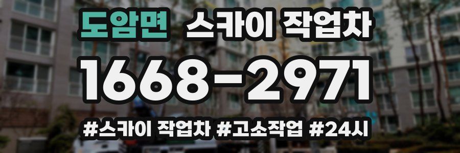 도암면 스카이 작업차