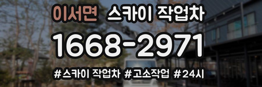 이서면 스카이 작업차