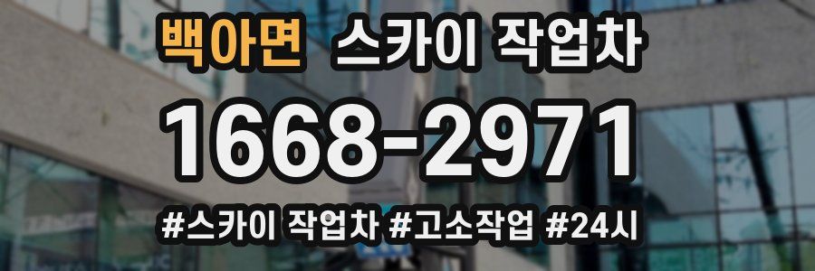 백아면 스카이 작업차