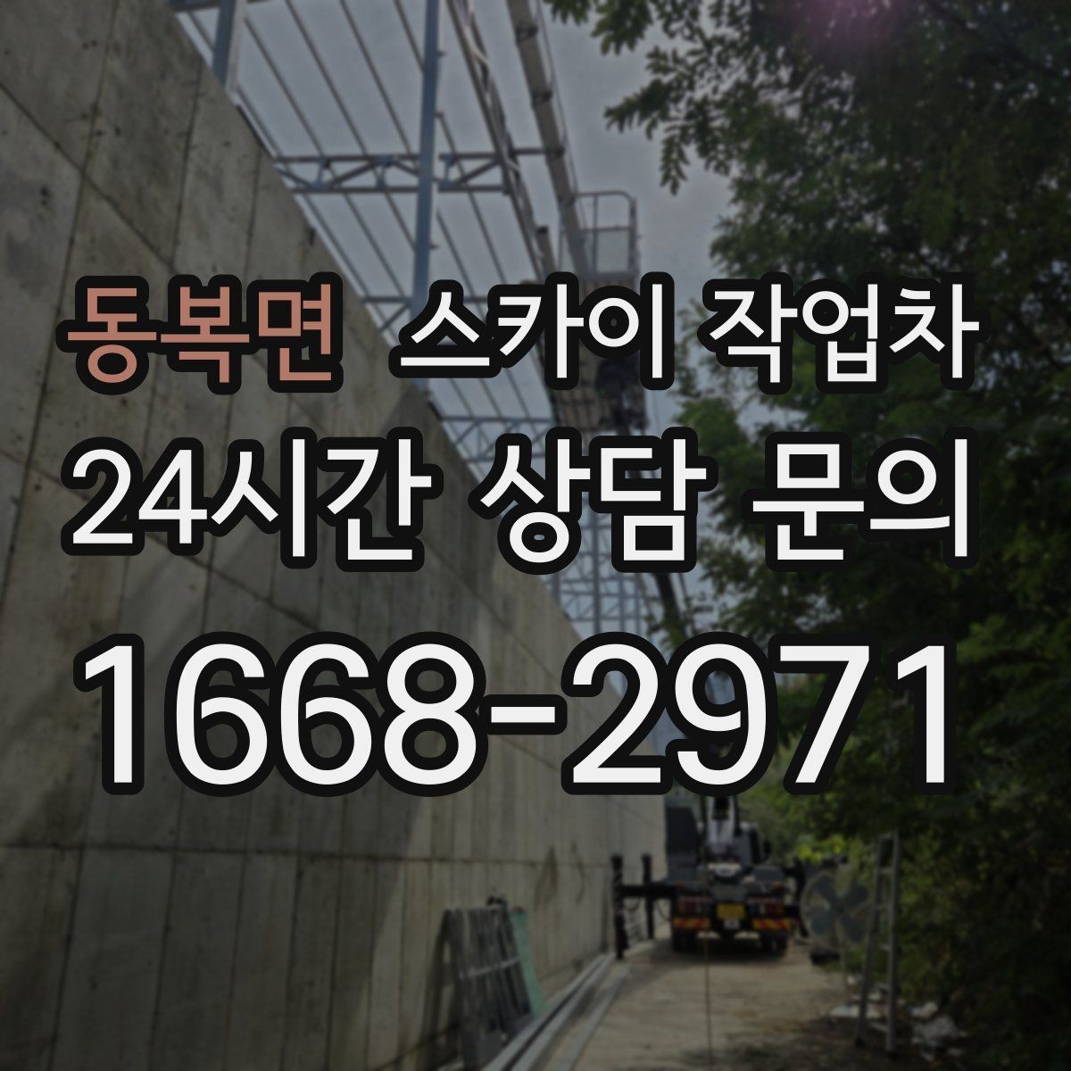 동복면 스카이 작업차 외벽 타일 점검을 미루면 위험한 이유