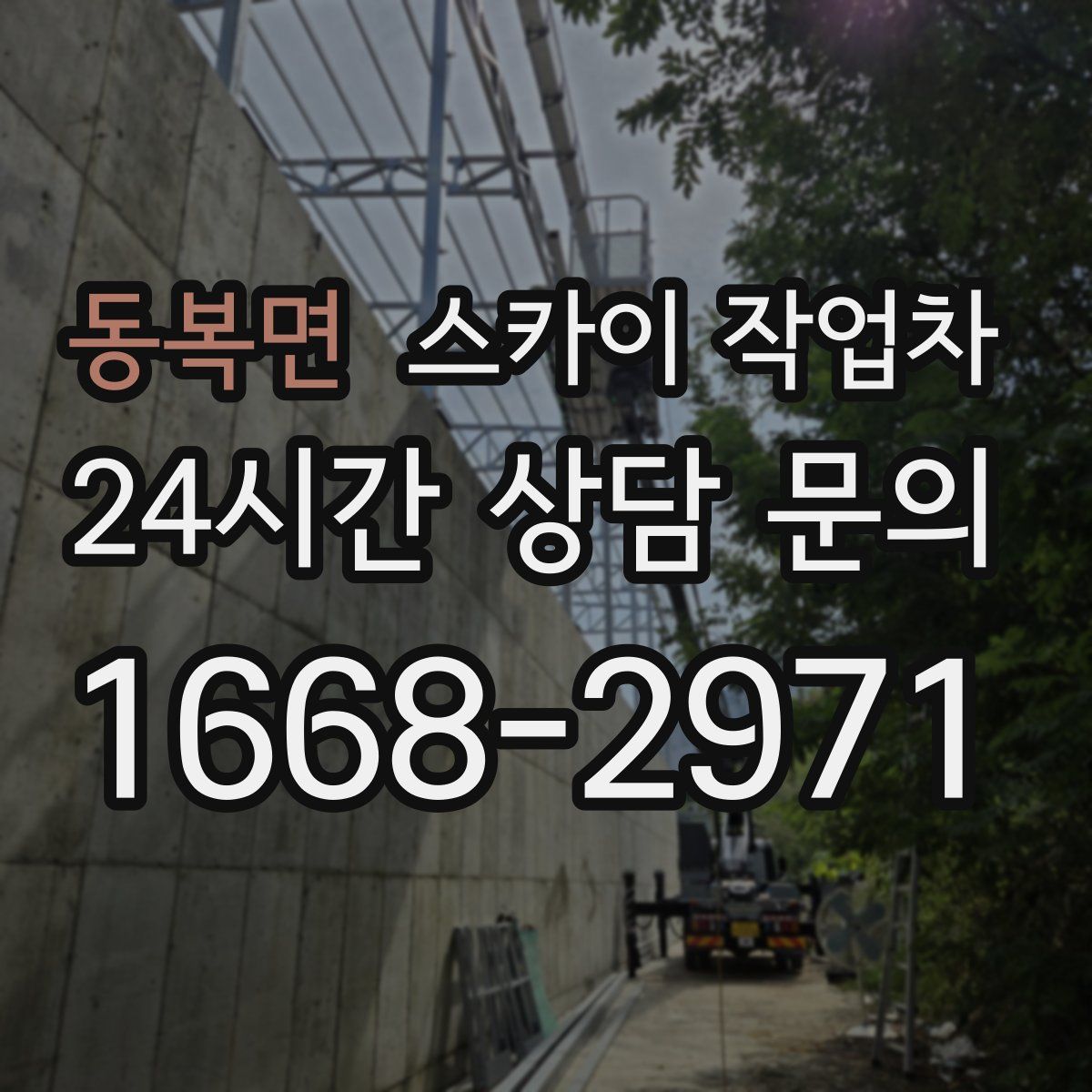 동복면 스카이 작업차