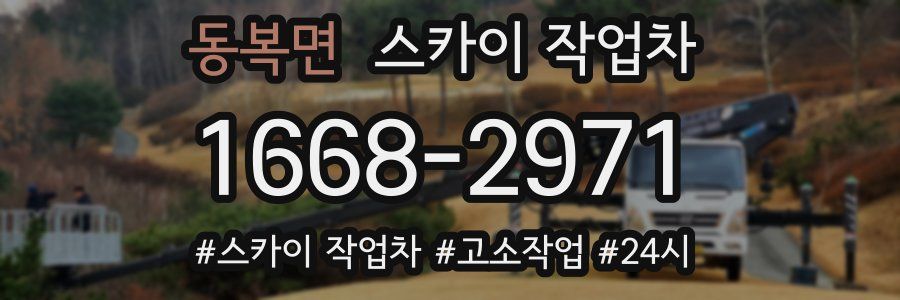 동복면 스카이 작업차