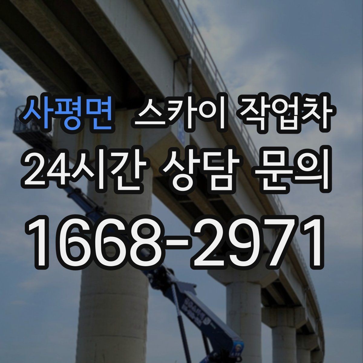 사평면 스카이 작업차 현장 조건에 따라 비용이 달라지는 경우