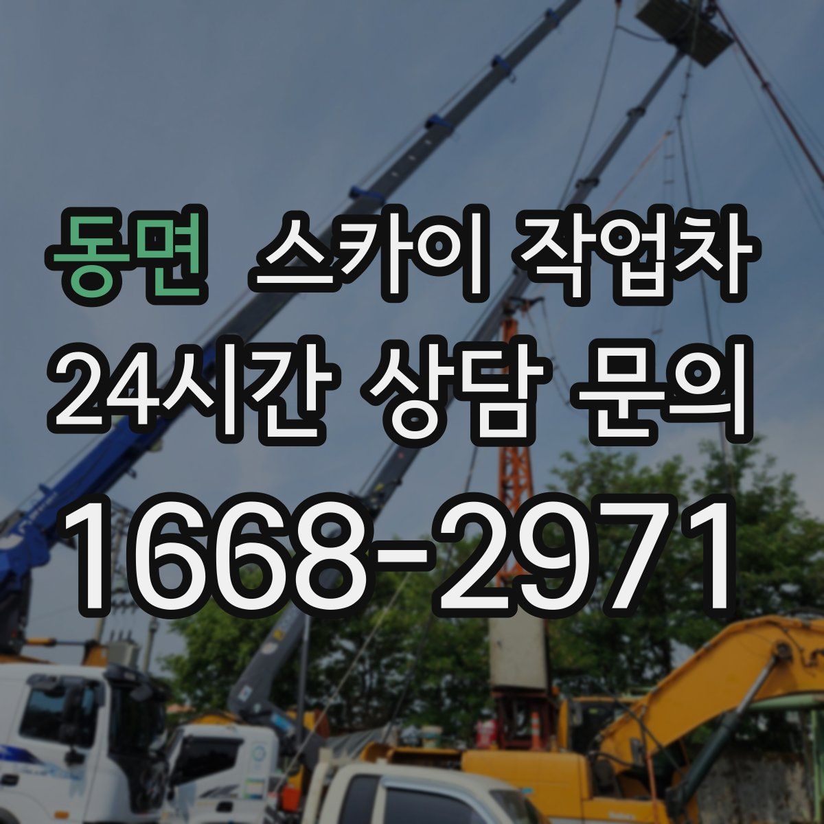 동면 스카이 작업차