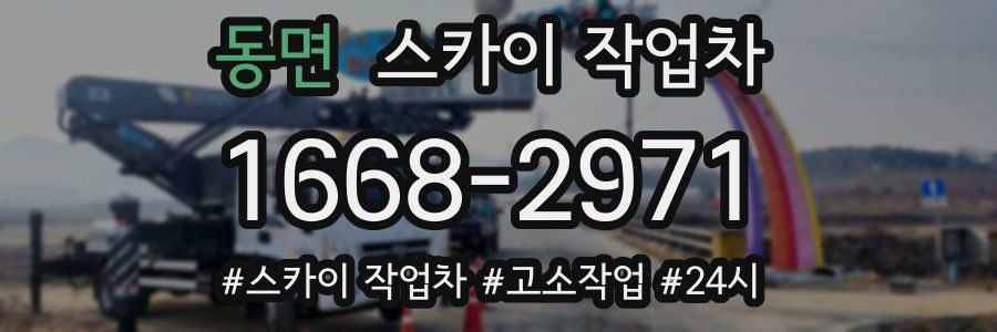 동면 스카이 작업차