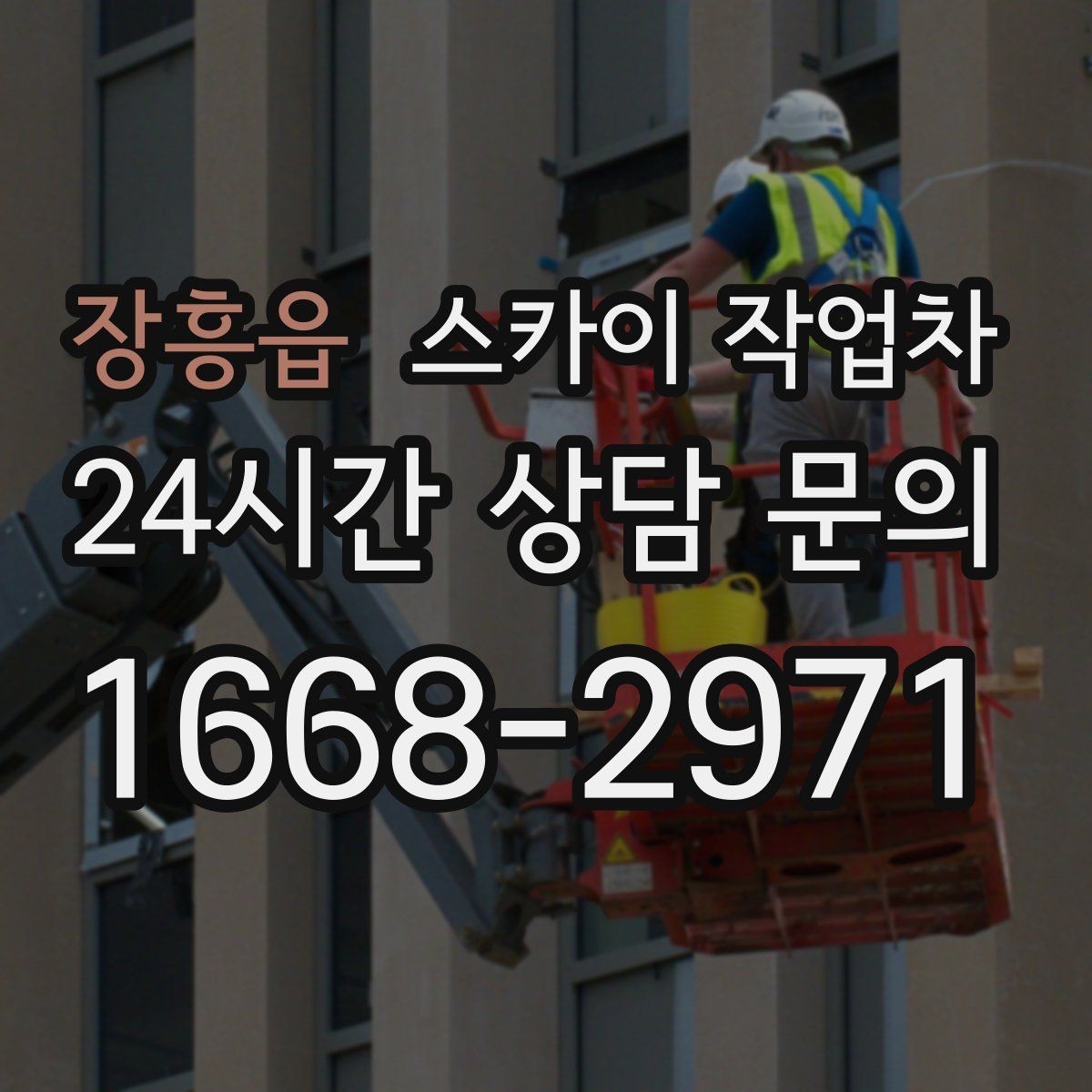 장흥읍 스카이 작업차 태양광 패널 주변 점검이 필요할 때