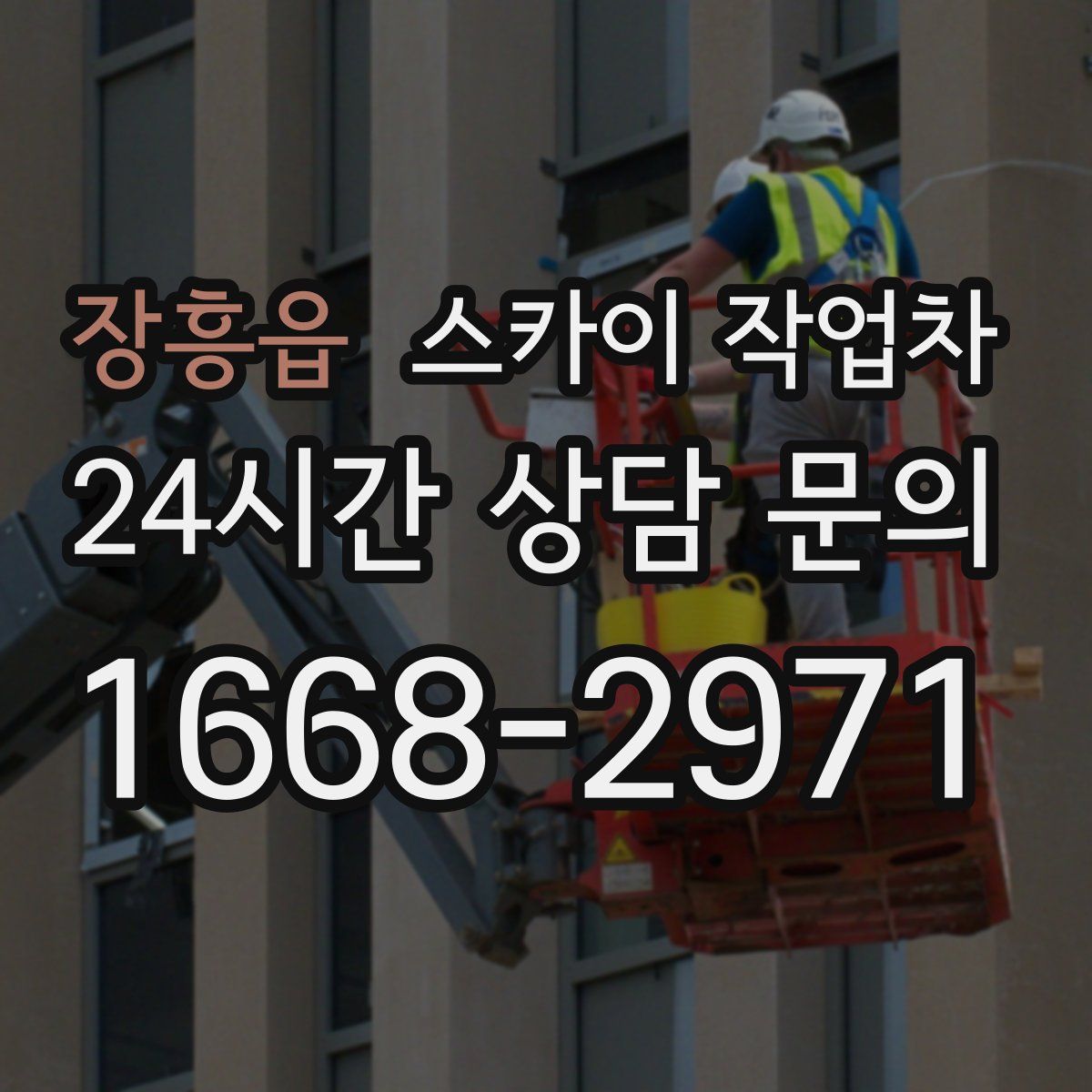 장흥읍 스카이 작업차