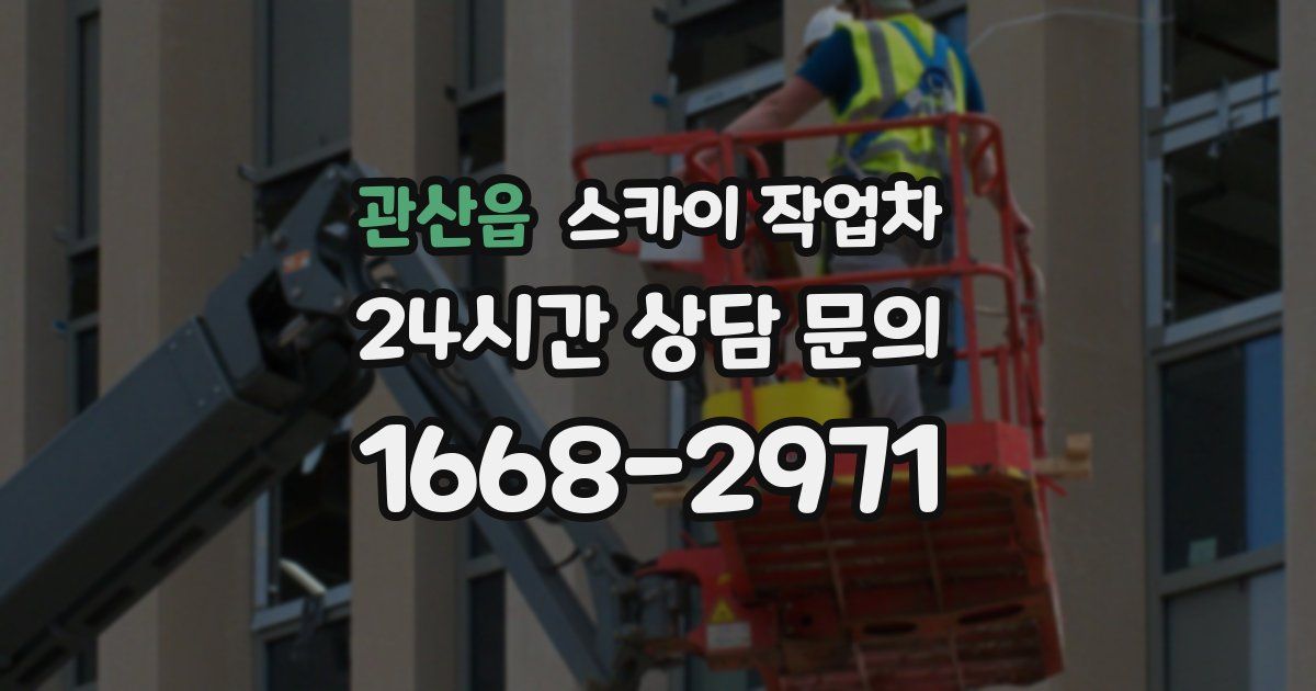 관산읍 스카이 작업차