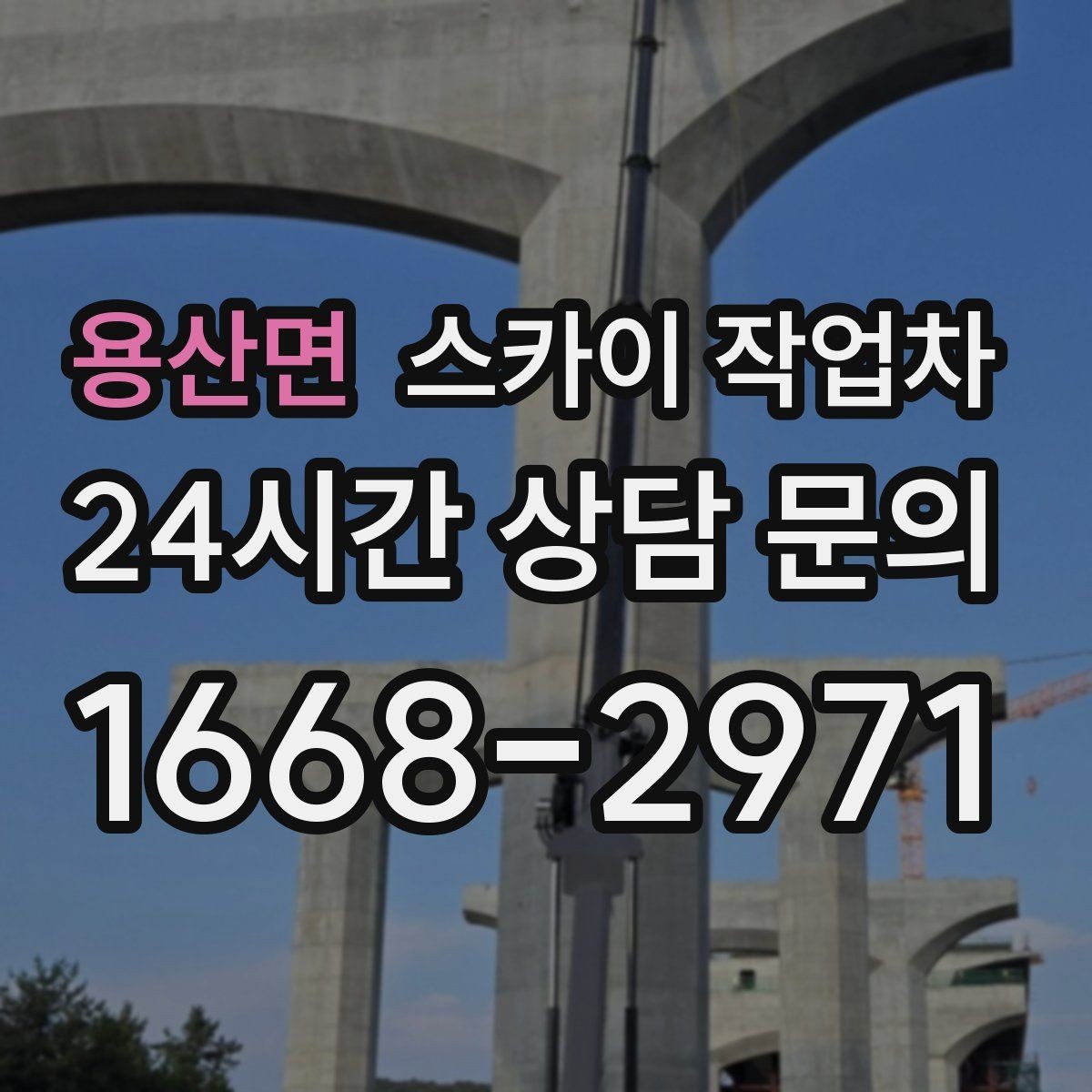 용산면 스카이 작업차 주유소 간판 점검 작업 시 주의점