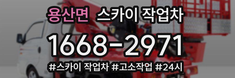 용산면 스카이 작업차