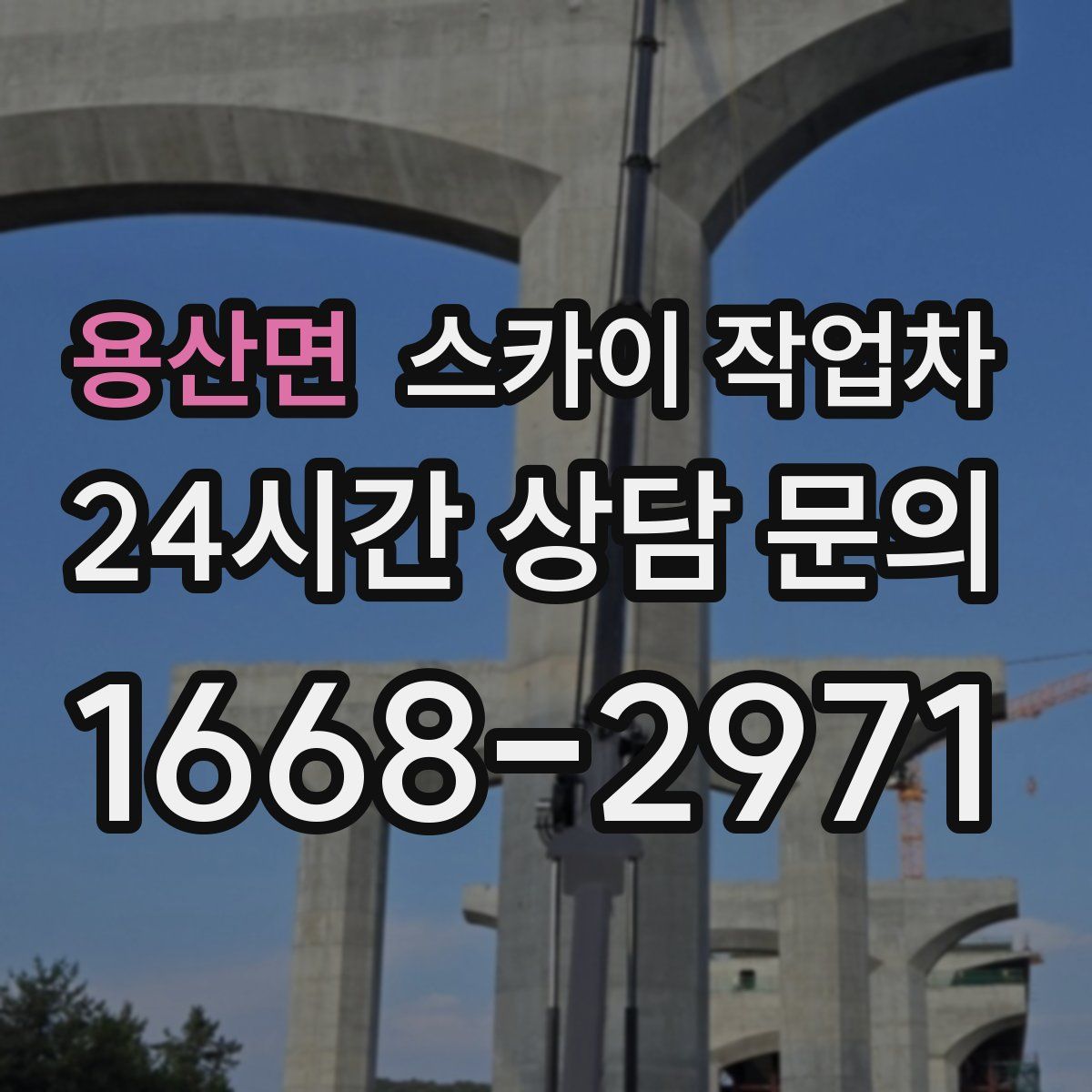 용산면 스카이 작업차