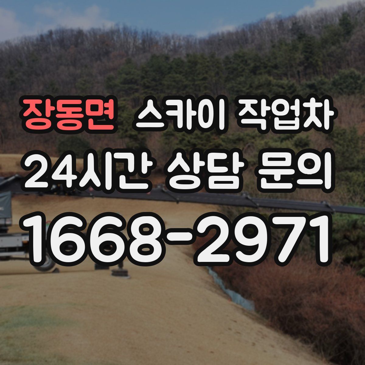 장동면 스카이 작업차