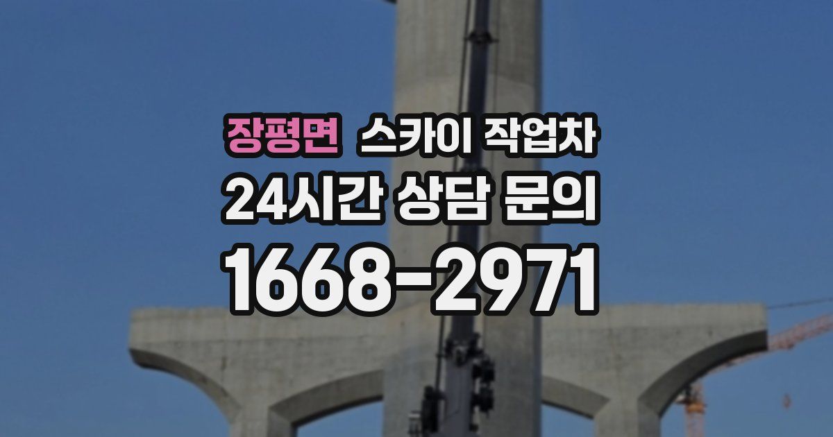 장평면 스카이 작업차