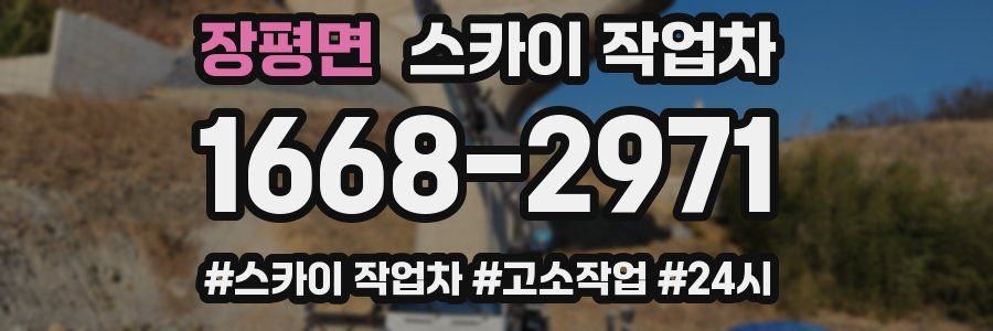 장평면 스카이 작업차