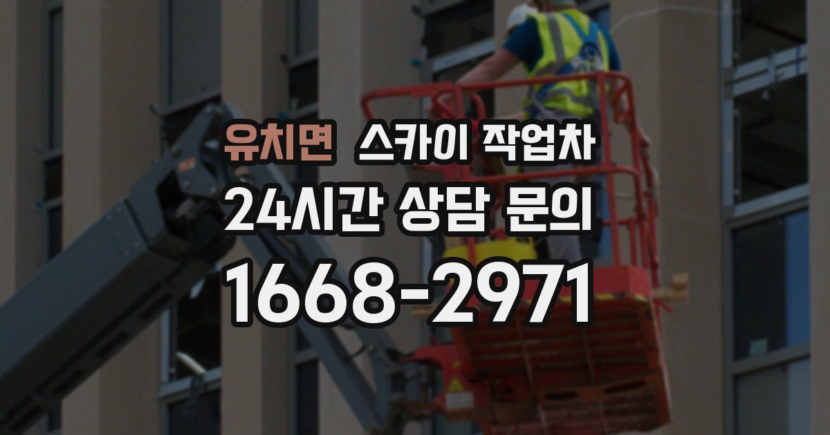 유치면 스카이 작업차