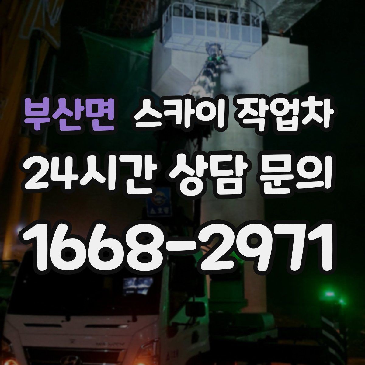 부산면 스카이 작업차 외벽 고정 볼트 점검을 안전하게