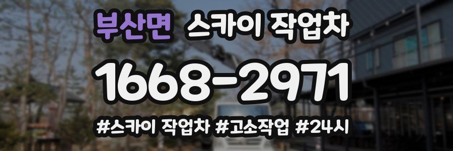 부산면 스카이 작업차