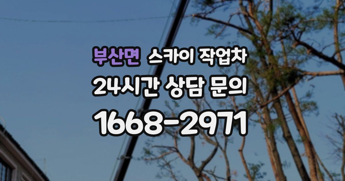 부산면 스카이 작업차