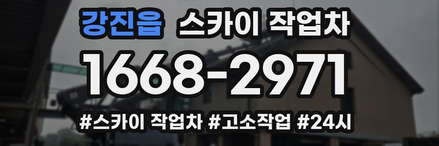 강진읍 스카이 작업차