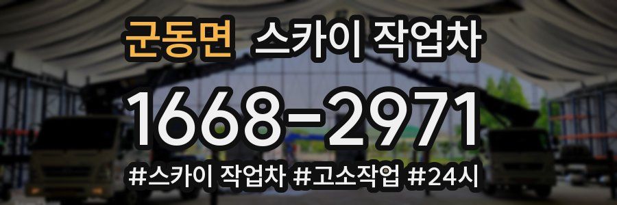 군동면 스카이 작업차