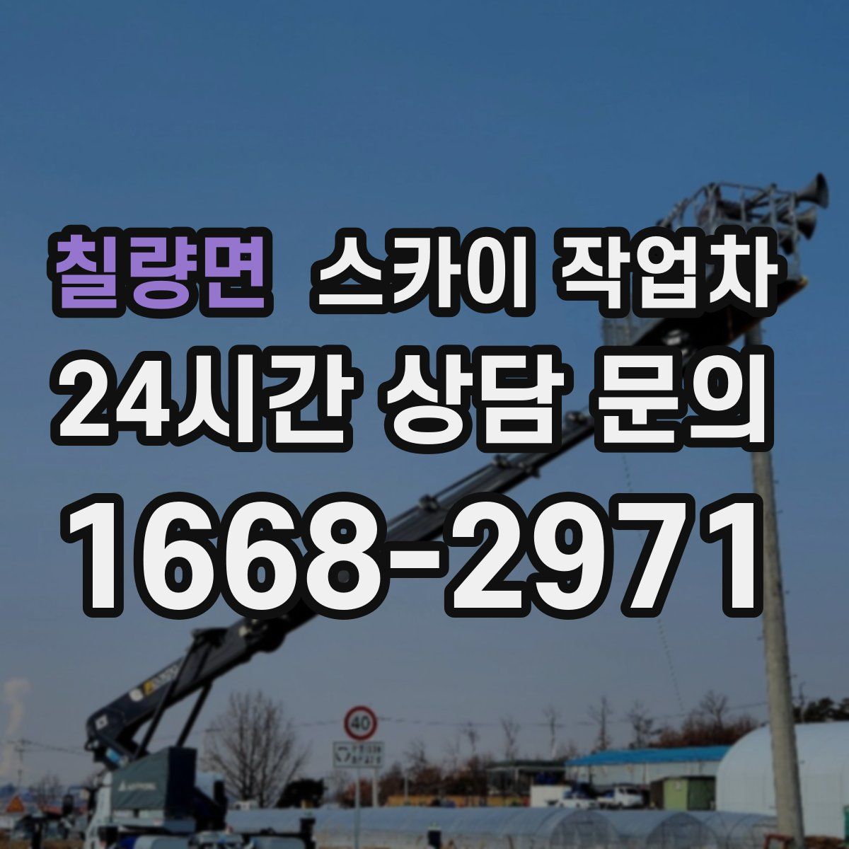 칠량면 스카이 작업차
