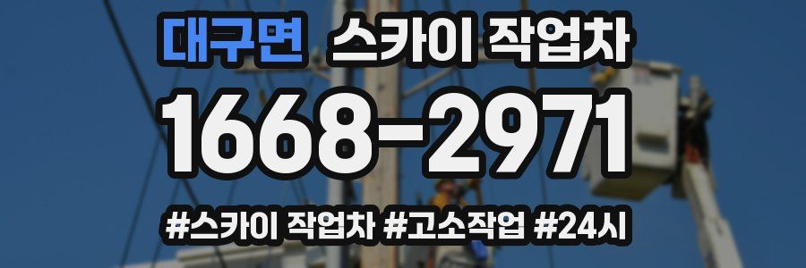 대구면 스카이 작업차