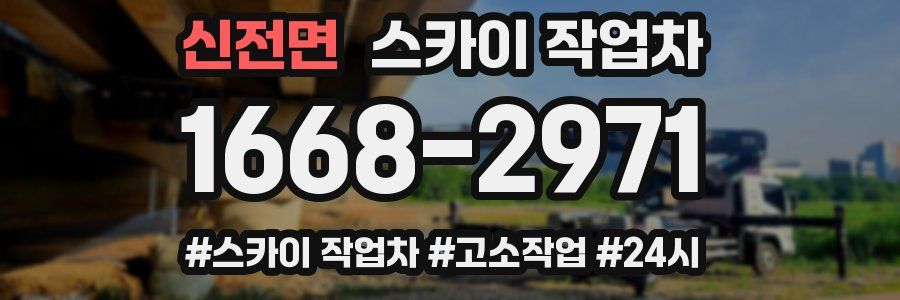 신전면 스카이 작업차