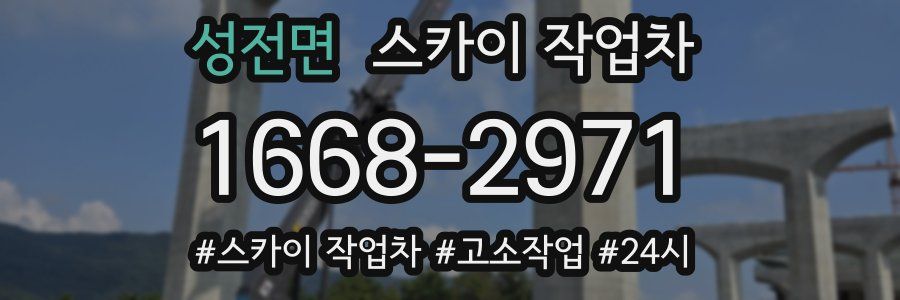 성전면 스카이 작업차