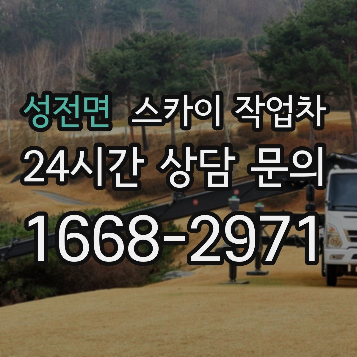 성전면 스카이 작업차