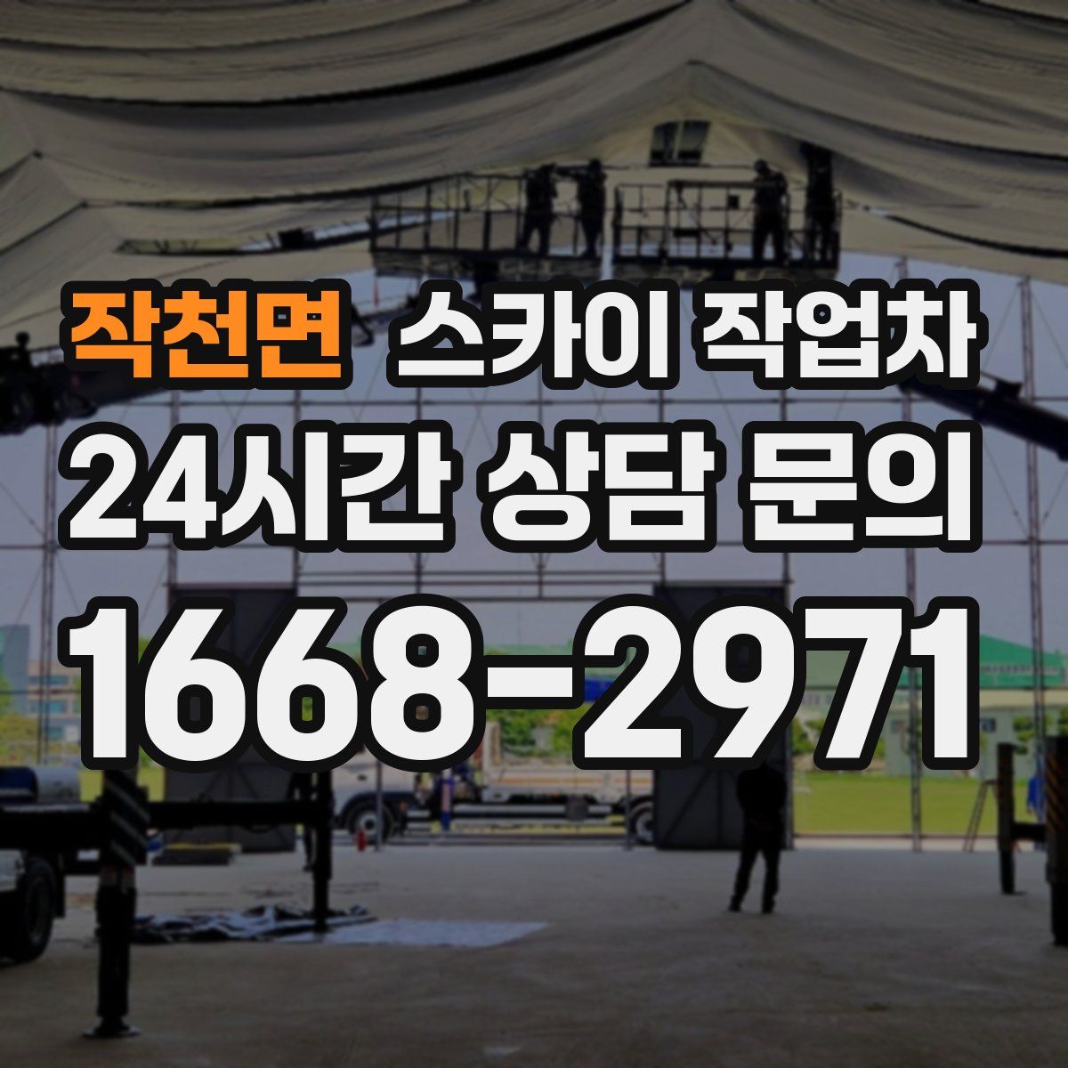 작천면 스카이 작업차