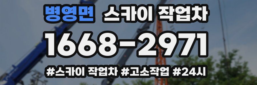 병영면 스카이 작업차