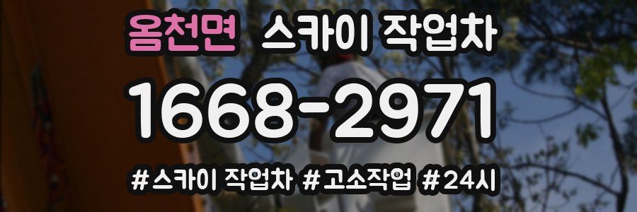 옴천면 스카이 작업차