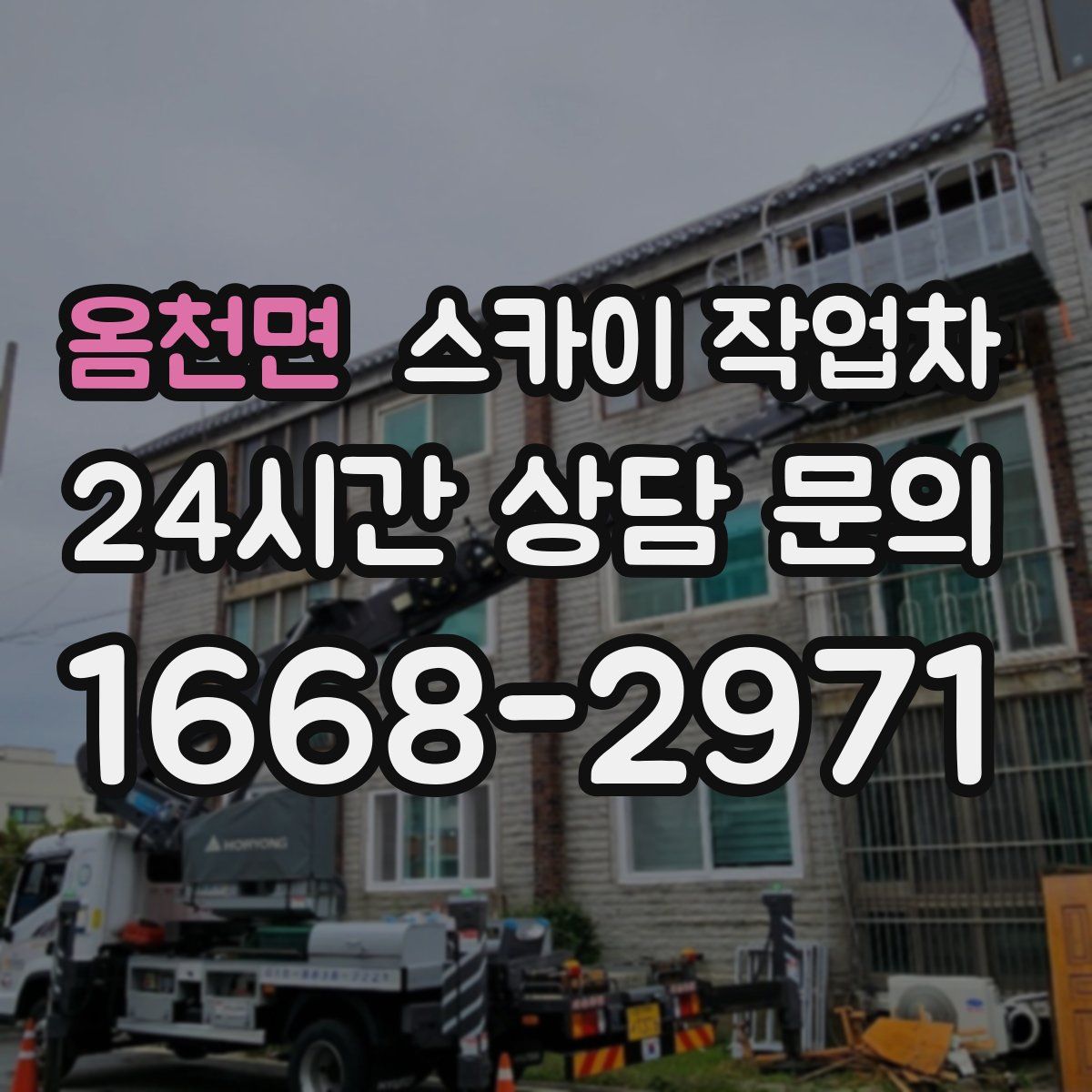 옴천면 스카이 작업차