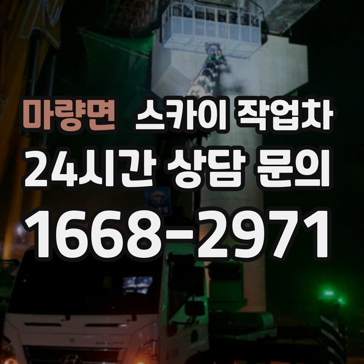 마량면 스카이 작업차