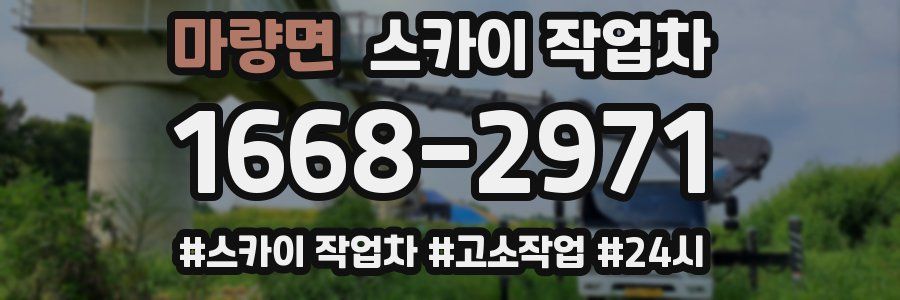 마량면 스카이 작업차