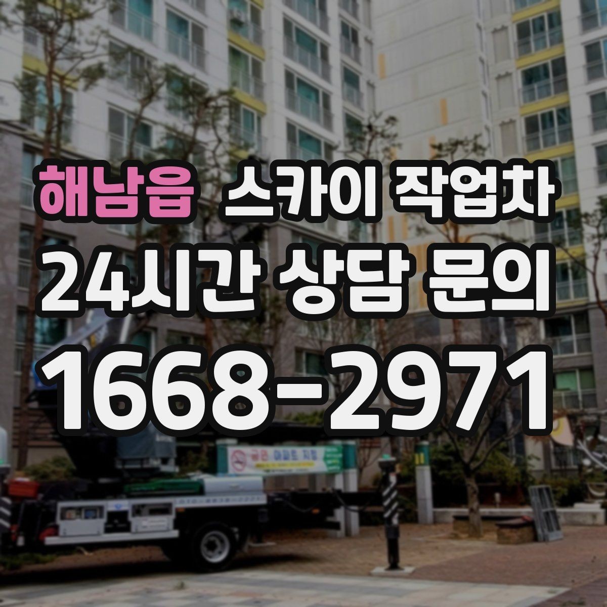 해남읍 스카이 작업차 외벽 페인트 벗겨짐 보수 작업