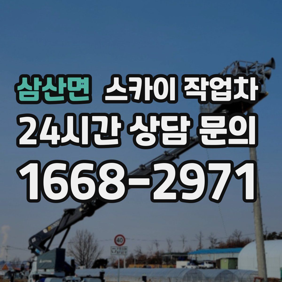 삼산면 스카이 작업차