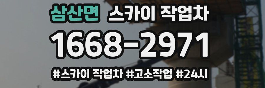 삼산면 스카이 작업차