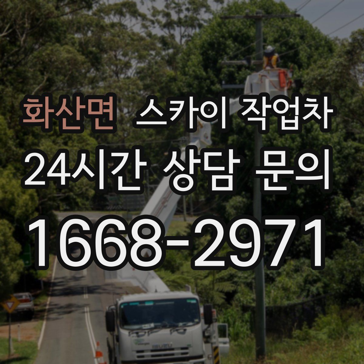 화산면 스카이 작업차