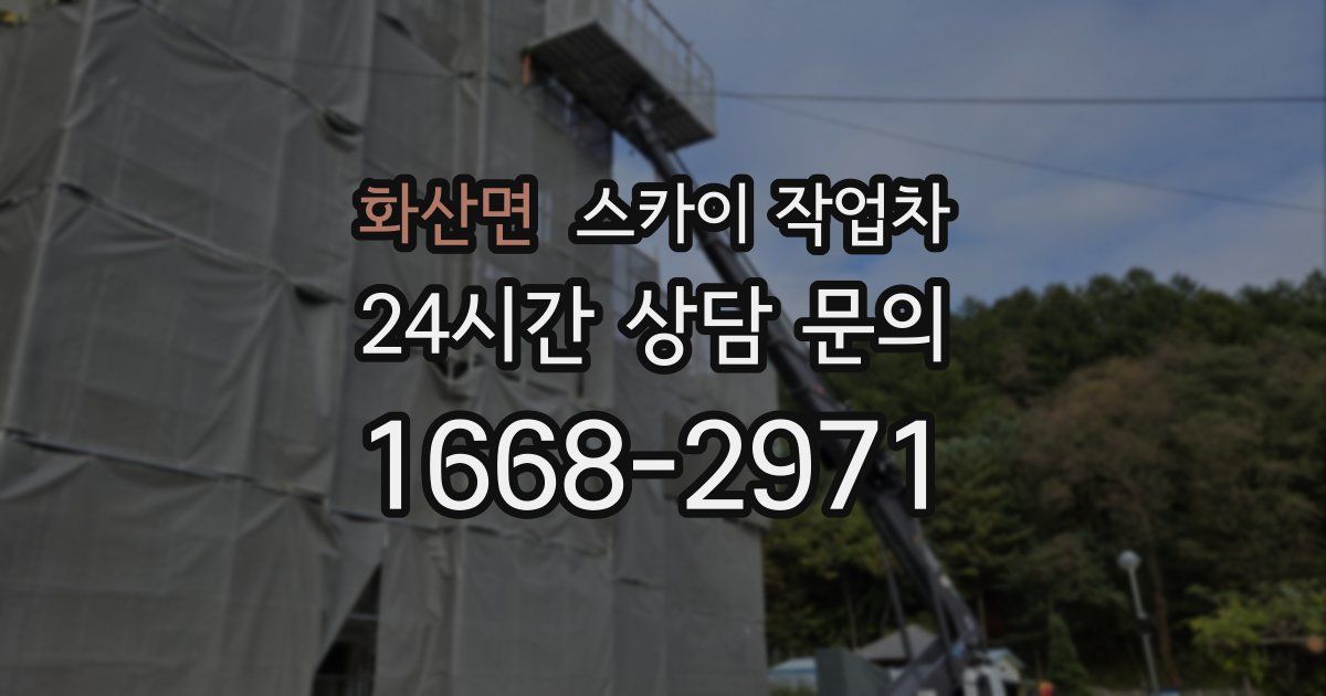 화산면 스카이 작업차