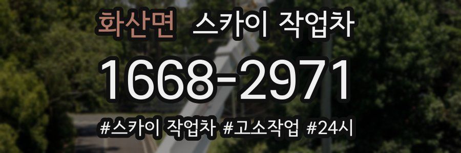 화산면 스카이 작업차