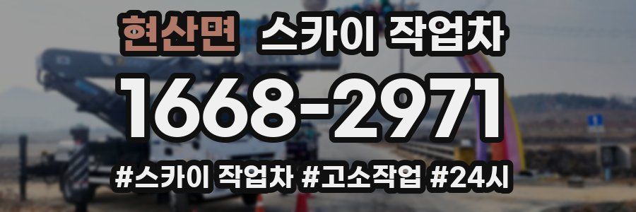 현산면 스카이 작업차